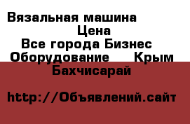 Вязальная машина Silver Reed SK840 › Цена ­ 75 000 - Все города Бизнес » Оборудование   . Крым,Бахчисарай